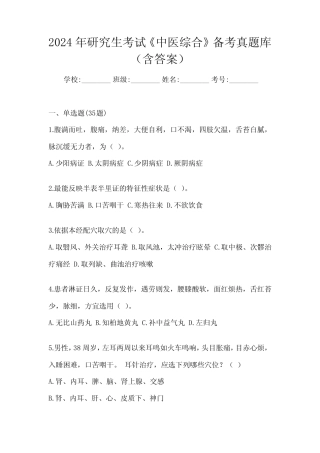 2024年研究生考试《中医综合》备考真题库(含答案) 