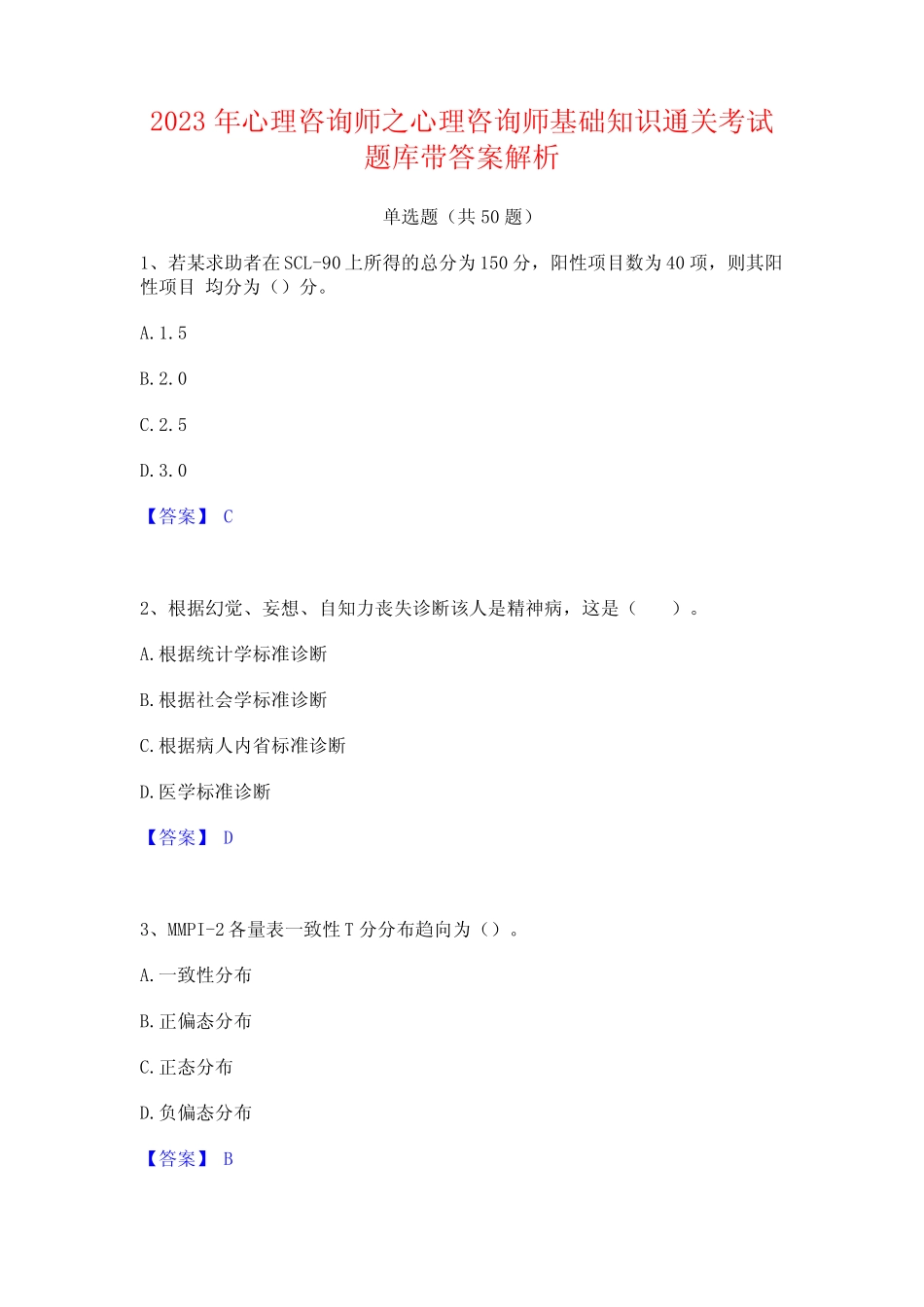 2023年心理咨询师之心理咨询师基础知识通关考试题库带答案解析_第1页