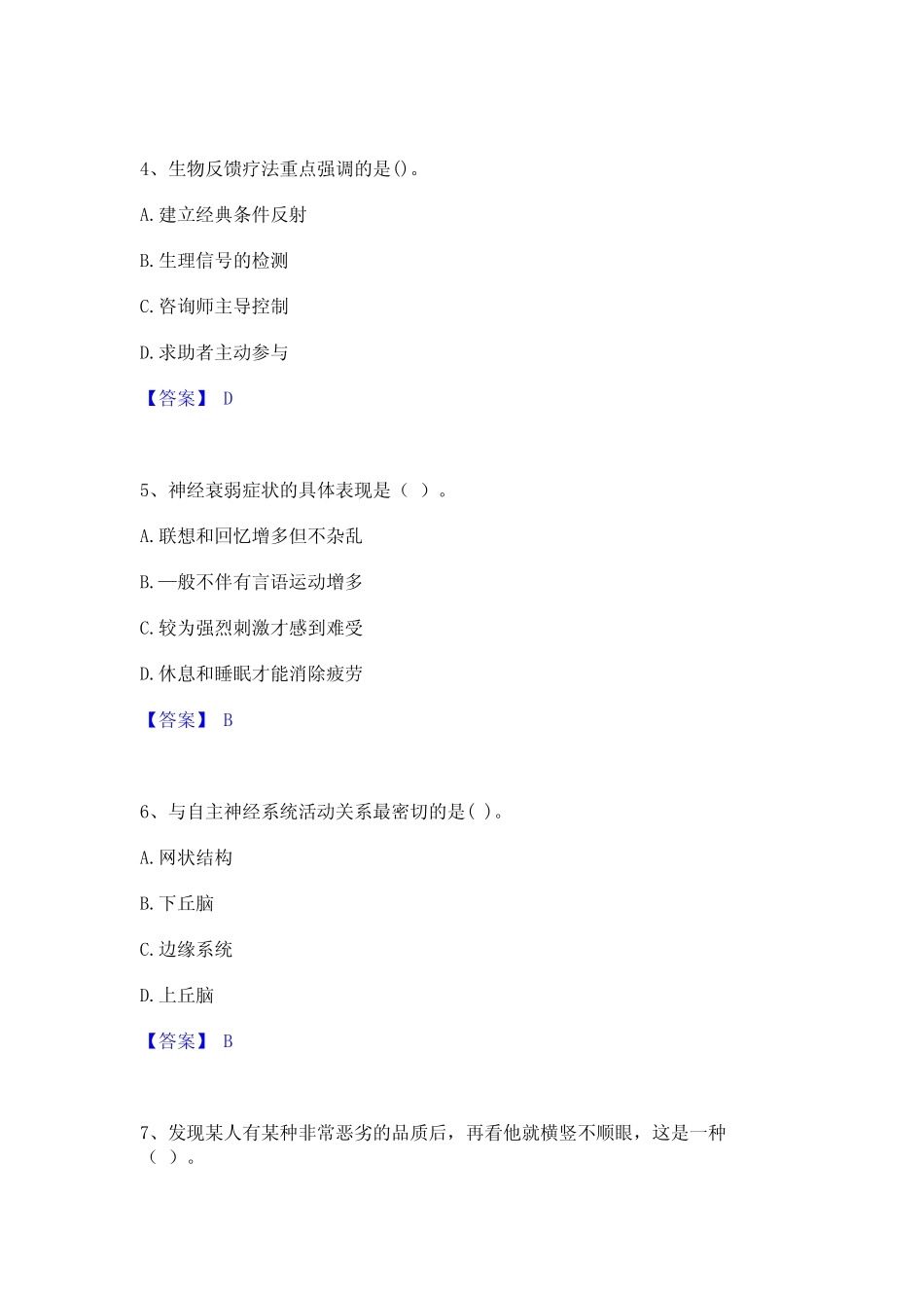 2023年心理咨询师之心理咨询师基础知识通关考试题库带答案解析_第2页