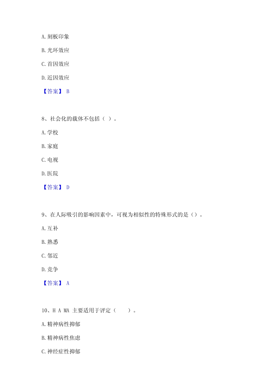 2023年心理咨询师之心理咨询师基础知识通关考试题库带答案解析_第3页