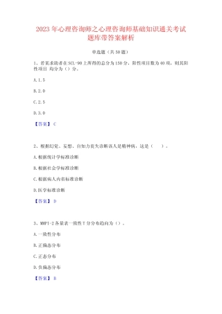 2023年心理咨询师之心理咨询师基础知识通关考试题库带答案解析