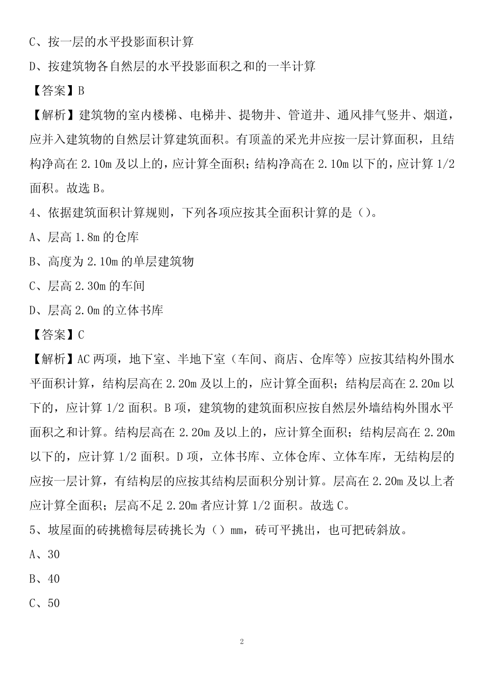 江北区2021年事业单位招聘《土木工程基础知识》试题 _第2页
