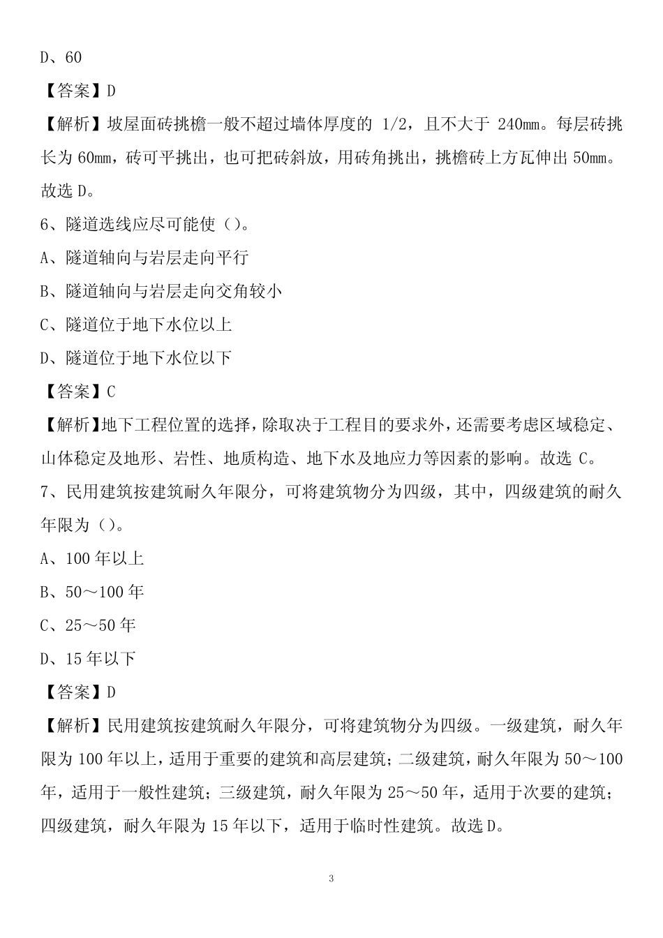 江北区2021年事业单位招聘《土木工程基础知识》试题 _第3页