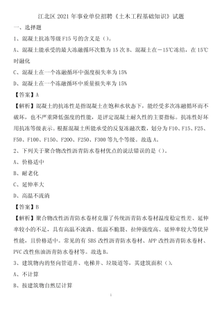 江北区2021年事业单位招聘《土木工程基础知识》试题 