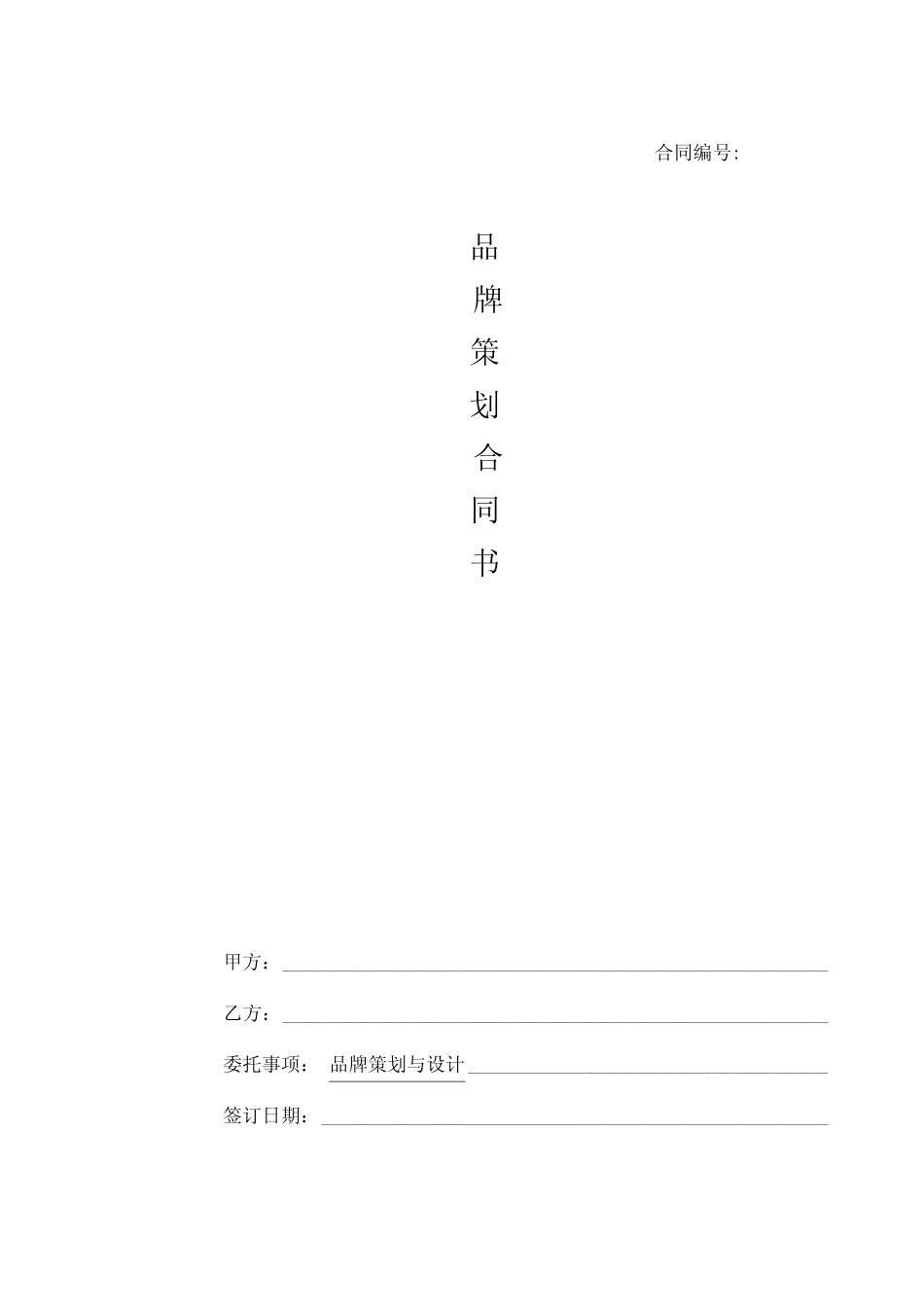 品牌策划项目合同范本_第1页