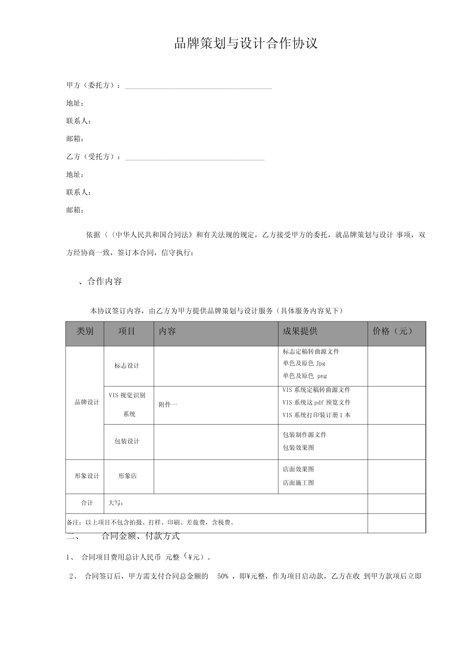 品牌策划项目合同范本_第2页