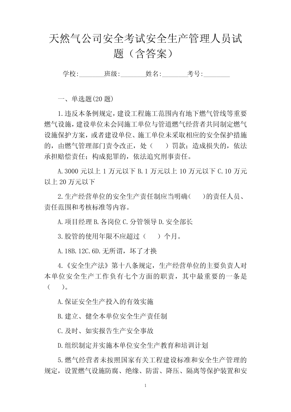天然气公司安全考试安全生产管理人员试题(含答案) _第1页