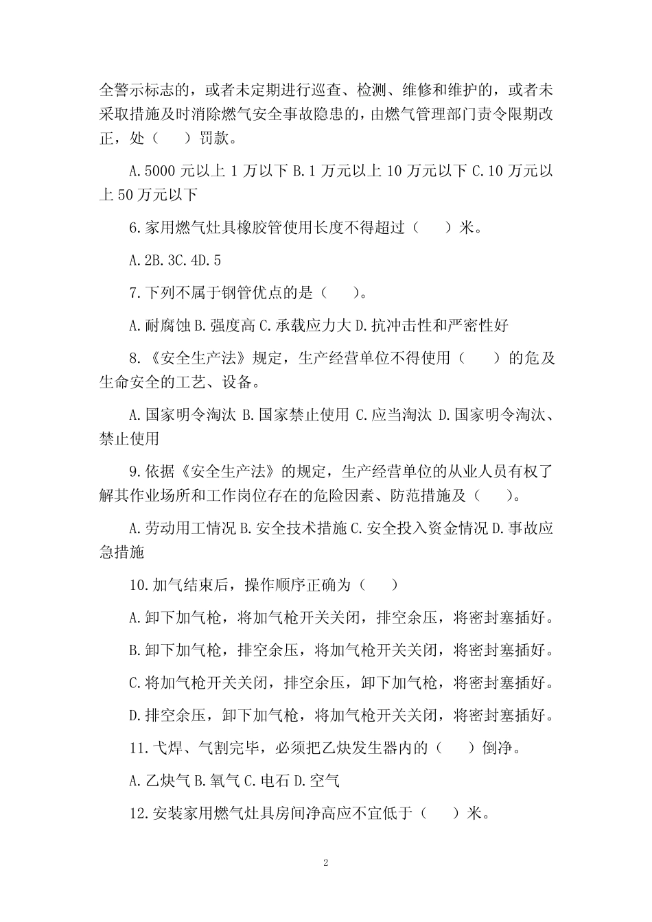 天然气公司安全考试安全生产管理人员试题(含答案) _第2页