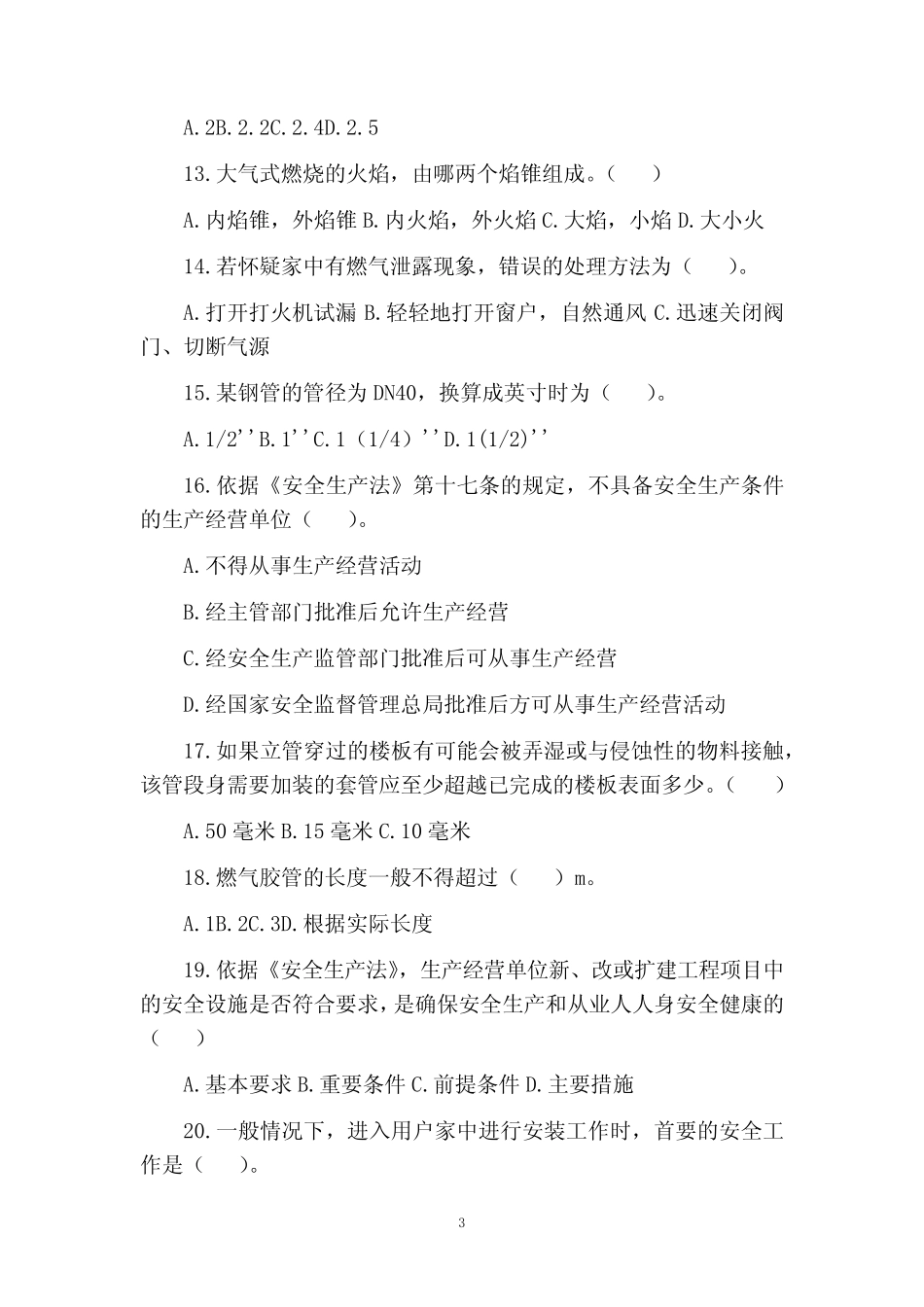 天然气公司安全考试安全生产管理人员试题(含答案) _第3页