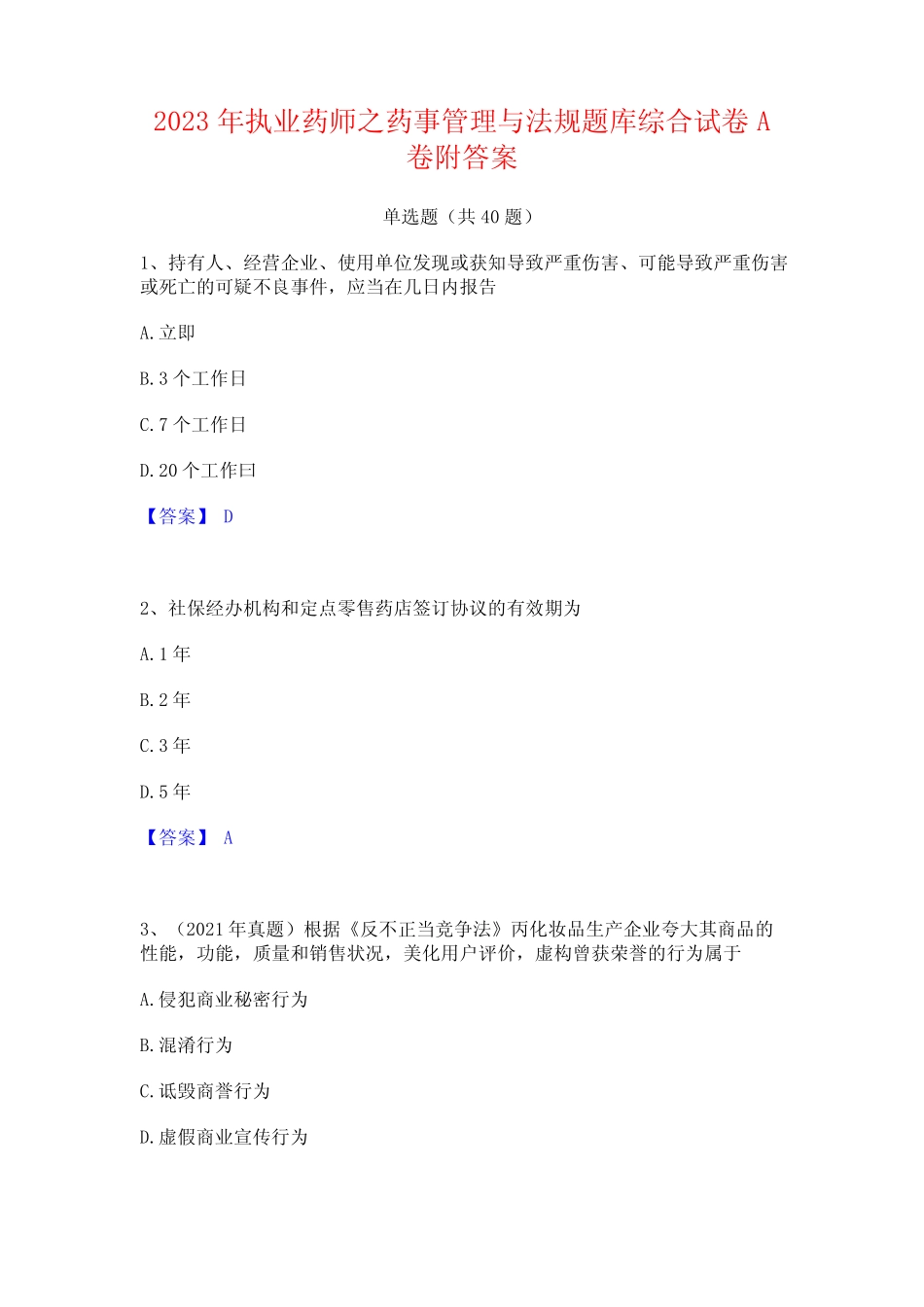 2023年执业药师之药事管理与法规题库综合试卷A卷附答案 _第1页