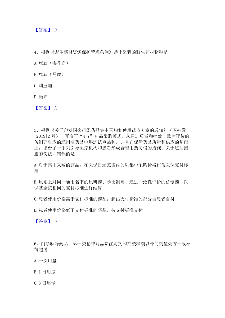 2023年执业药师之药事管理与法规题库综合试卷A卷附答案 _第2页