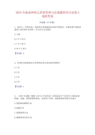 2023年执业药师之药事管理与法规题库综合试卷A卷附答案 