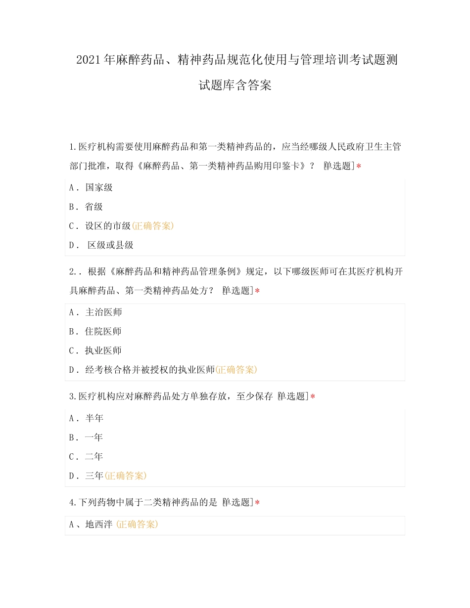 2021年麻醉药品、精神药品规范化使用与管理培训考试题测试题库含答案_第1页