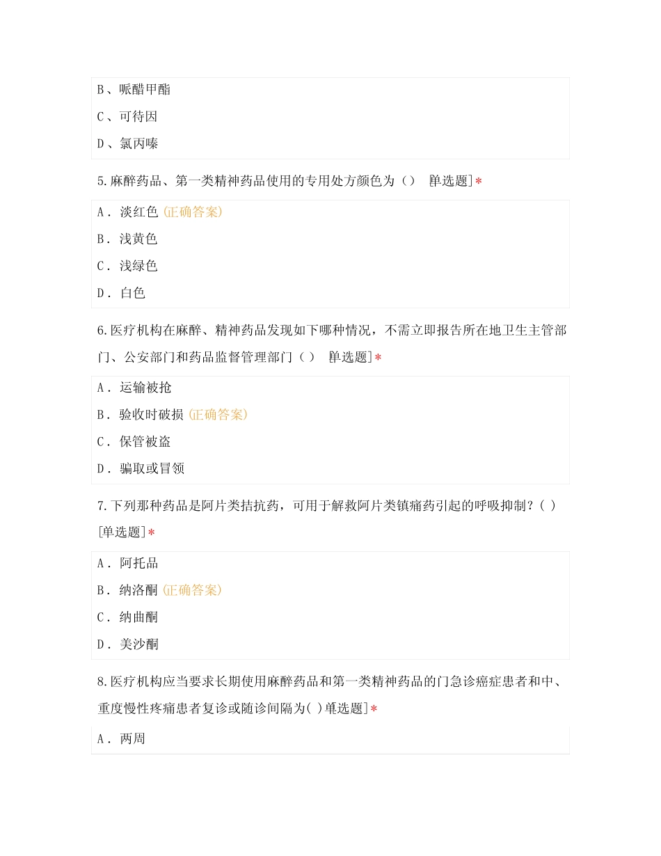 2021年麻醉药品、精神药品规范化使用与管理培训考试题测试题库含答案_第2页
