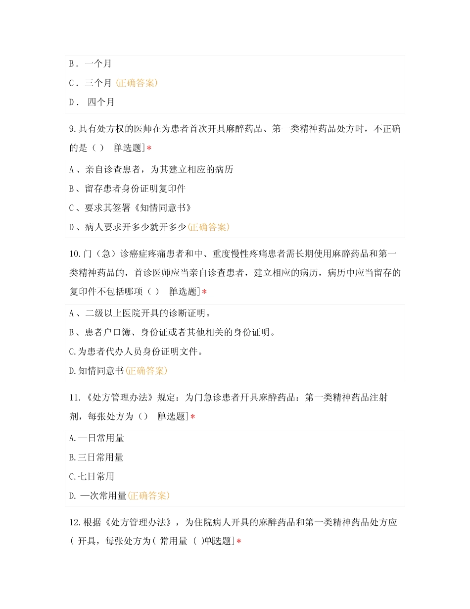 2021年麻醉药品、精神药品规范化使用与管理培训考试题测试题库含答案_第3页