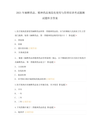 2021年麻醉药品、精神药品规范化使用与管理培训考试题测试题库含答案