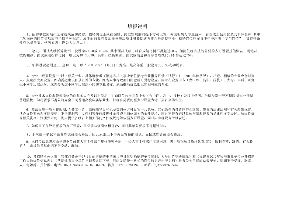 《福建省2012年秋季事业单位公开招聘工作人员岗位信息表》 _第2页