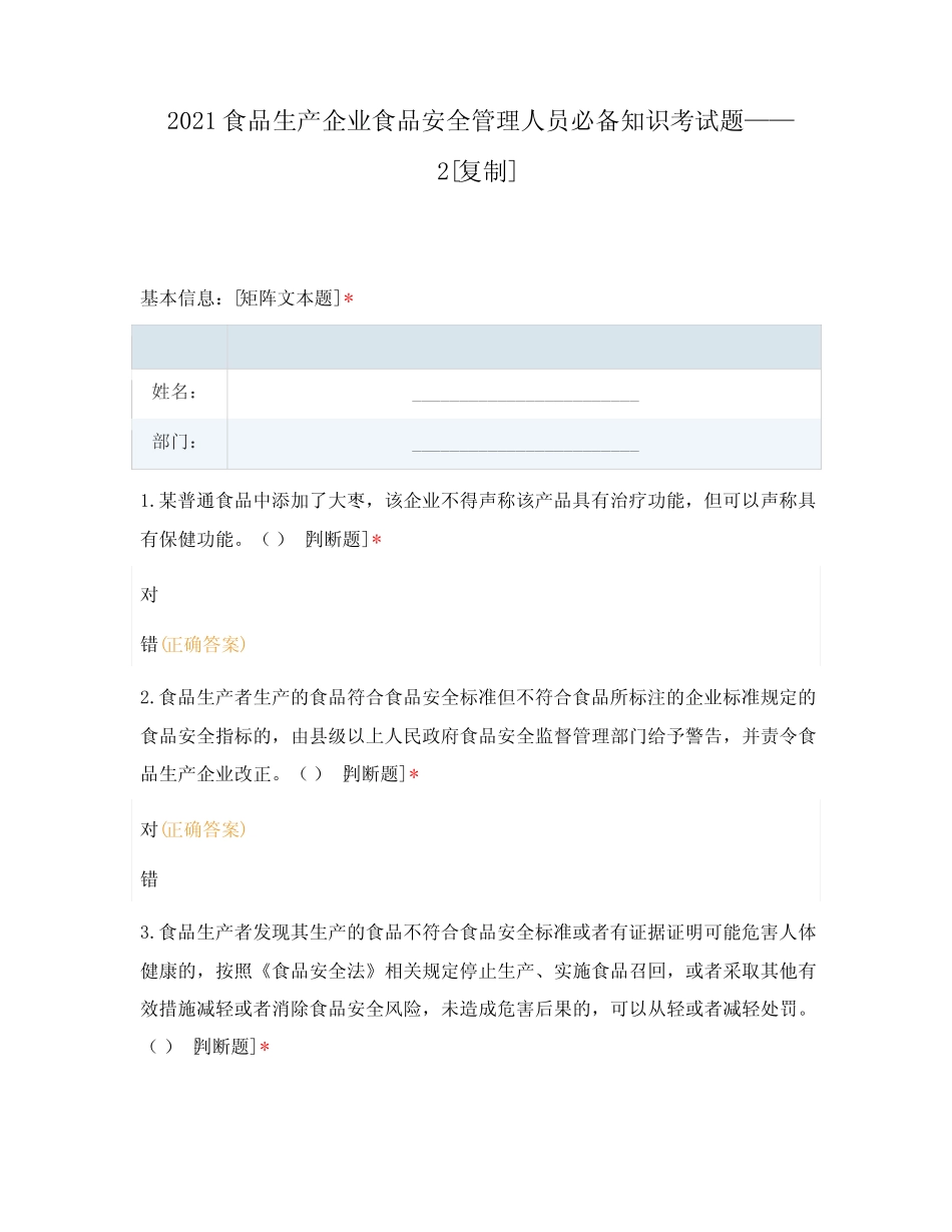 2021食品生产企业食品安全管理人员必备知识考试题——2 _第1页