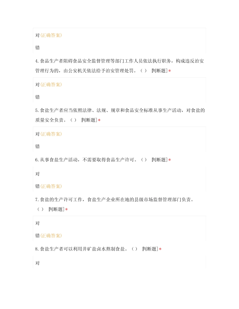 2021食品生产企业食品安全管理人员必备知识考试题——2 _第2页