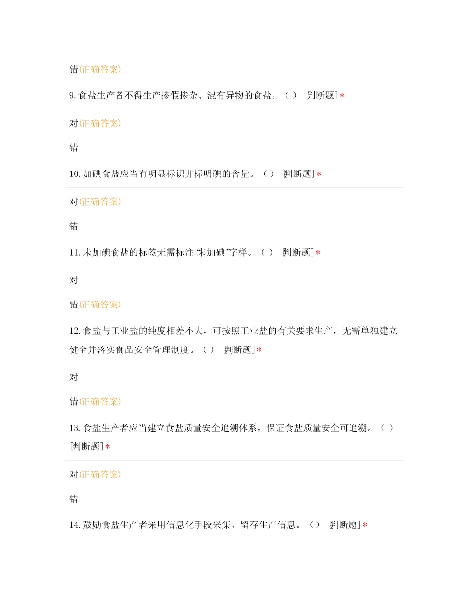 2021食品生产企业食品安全管理人员必备知识考试题——2 _第3页