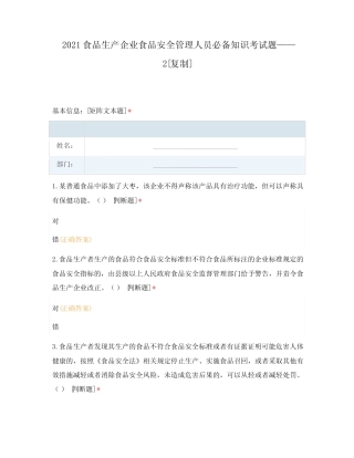 2021食品生产企业食品安全管理人员必备知识考试题——2 