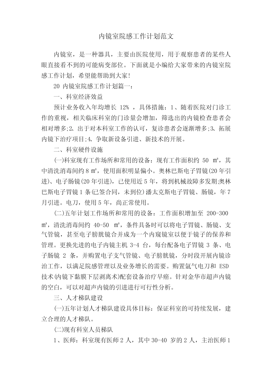 内镜室院感工作计划范文 _第1页