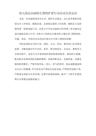 幼儿园法治副校长围绕护蕾行动活动宣讲总结 