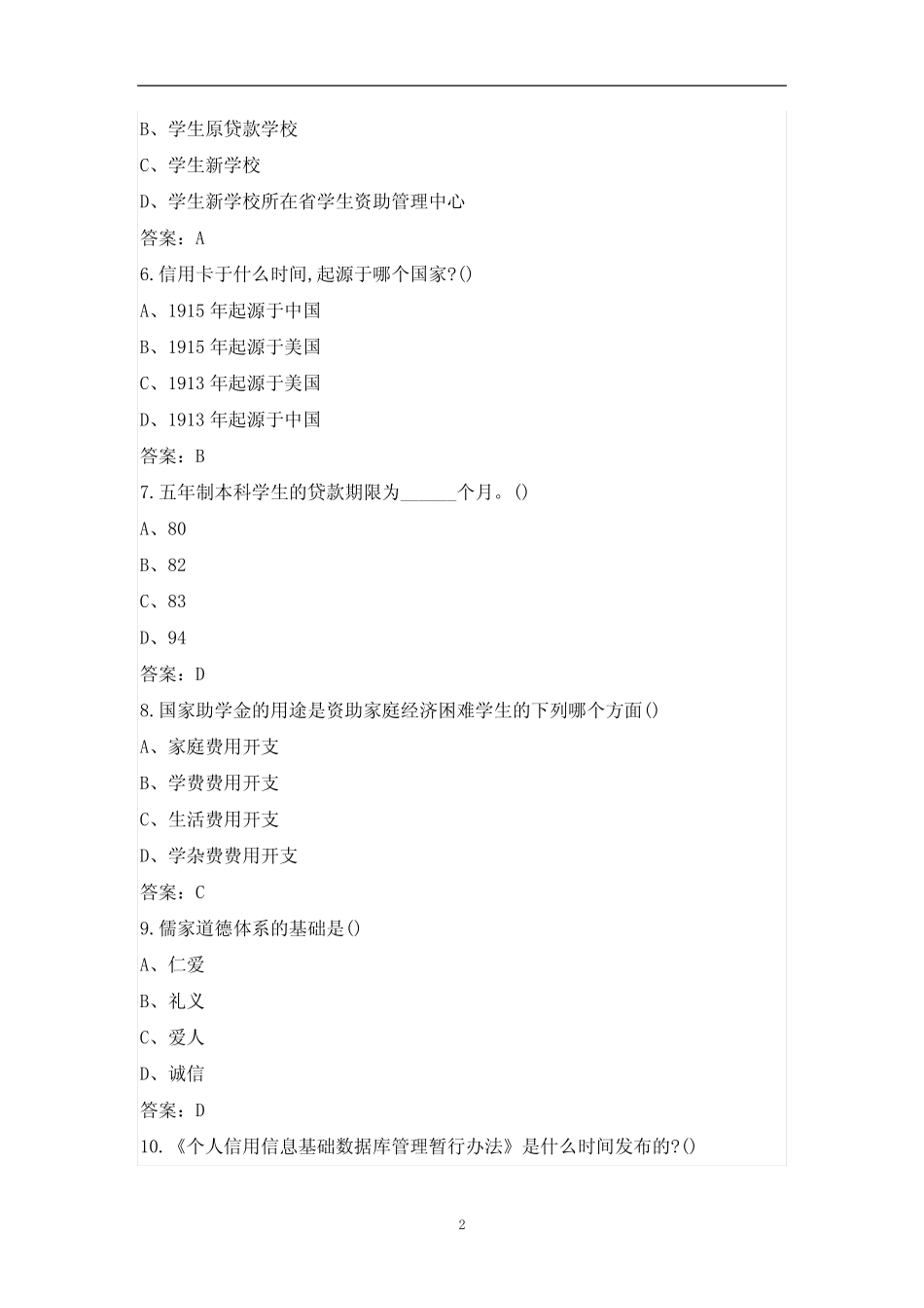 2021年度大学生助学贷款知识竞赛题及答案 _第2页