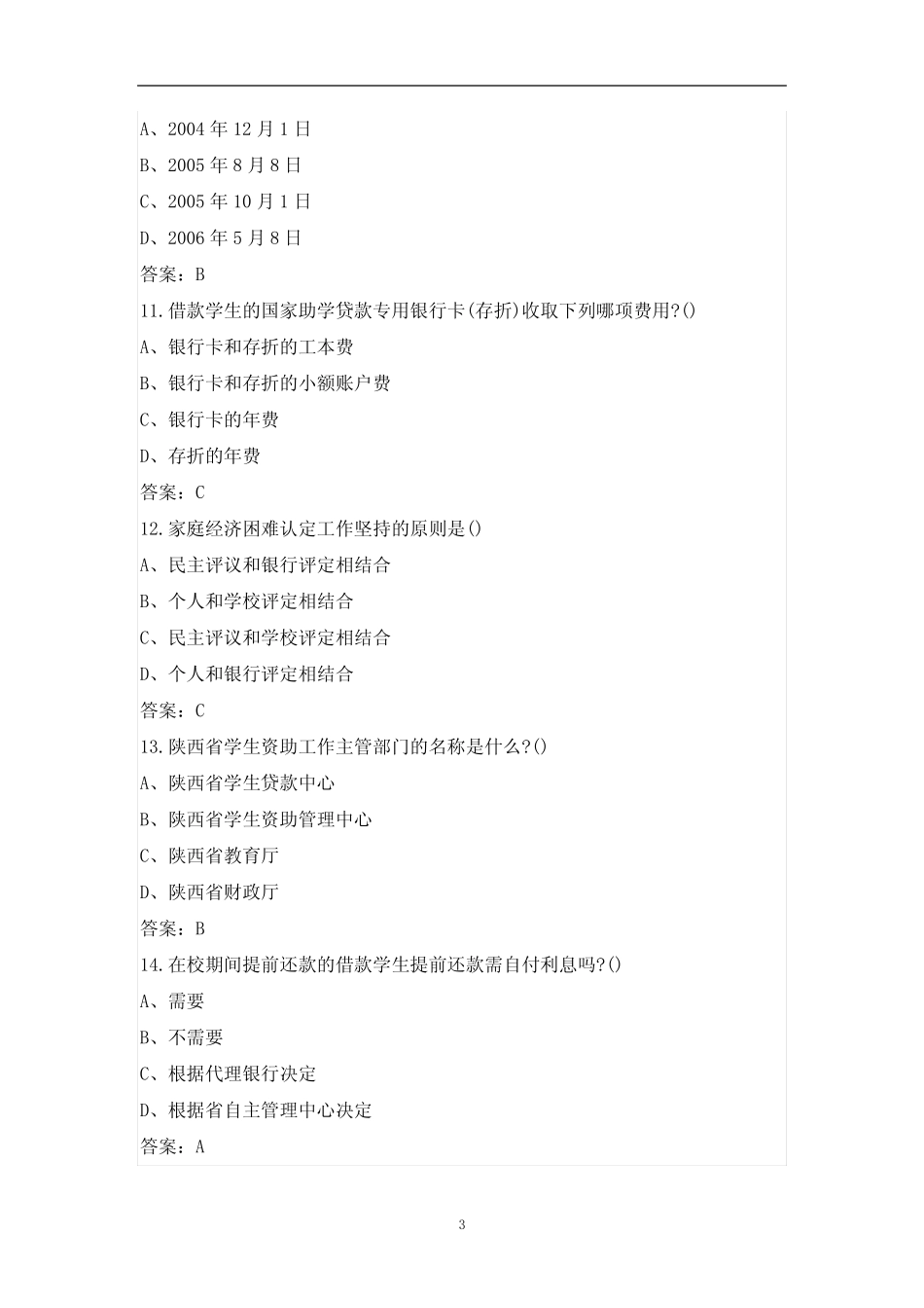 2021年度大学生助学贷款知识竞赛题及答案 _第3页