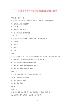 2021年度大学生助学贷款知识竞赛题及答案 