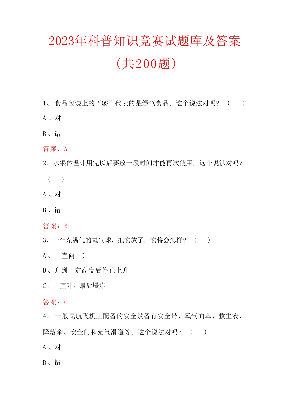2023年科普知识竞赛试题库及答案(共200题) _第1页