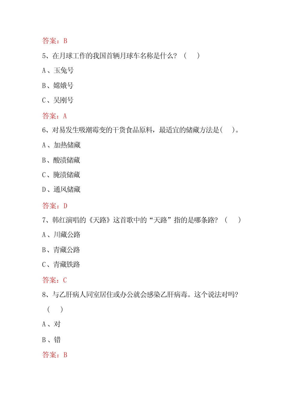 2023年科普知识竞赛试题库及答案(共200题) _第2页