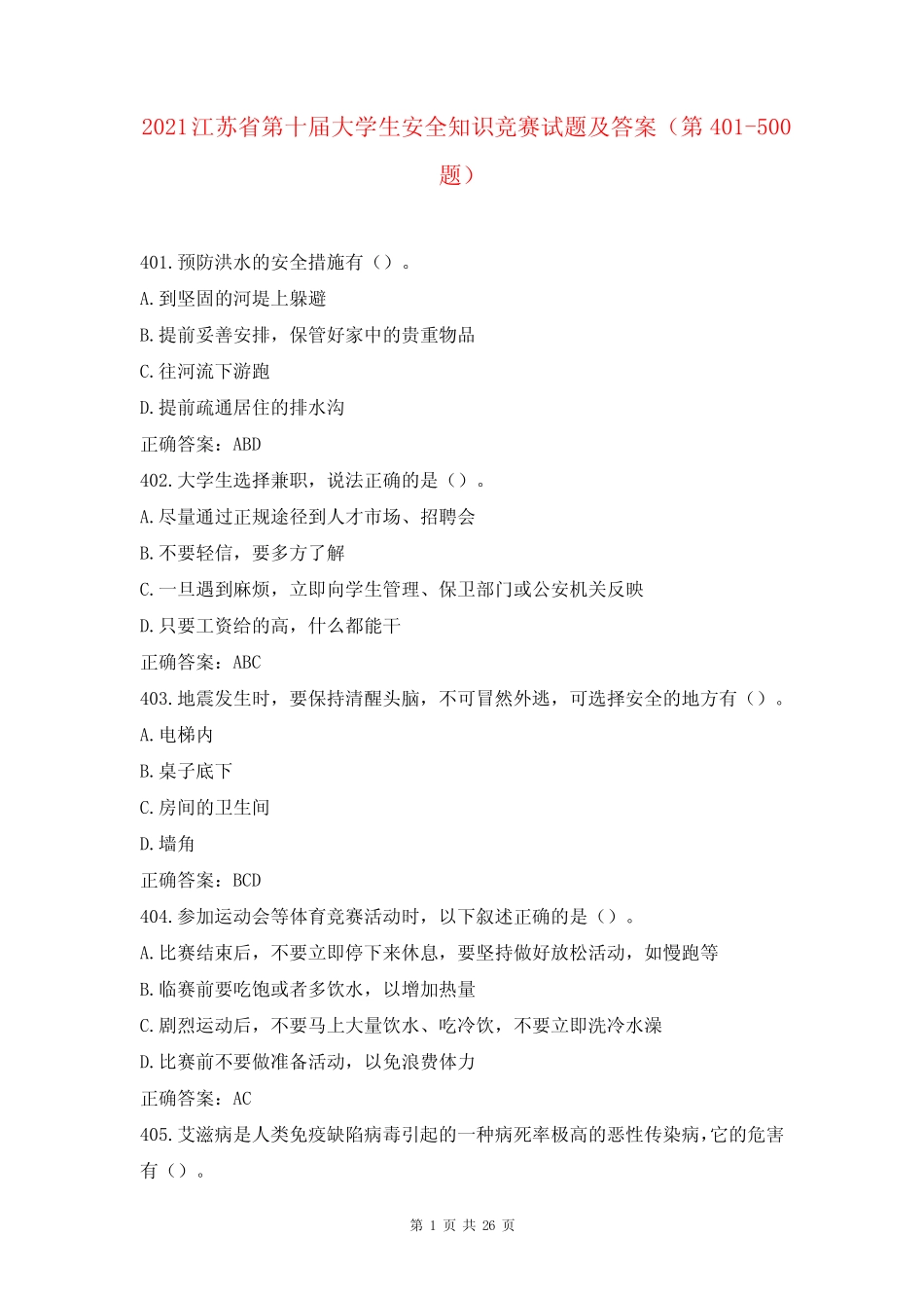 2021江苏省第十届大学生安全知识竞赛试题及答案(第401-必背100题)_第1页