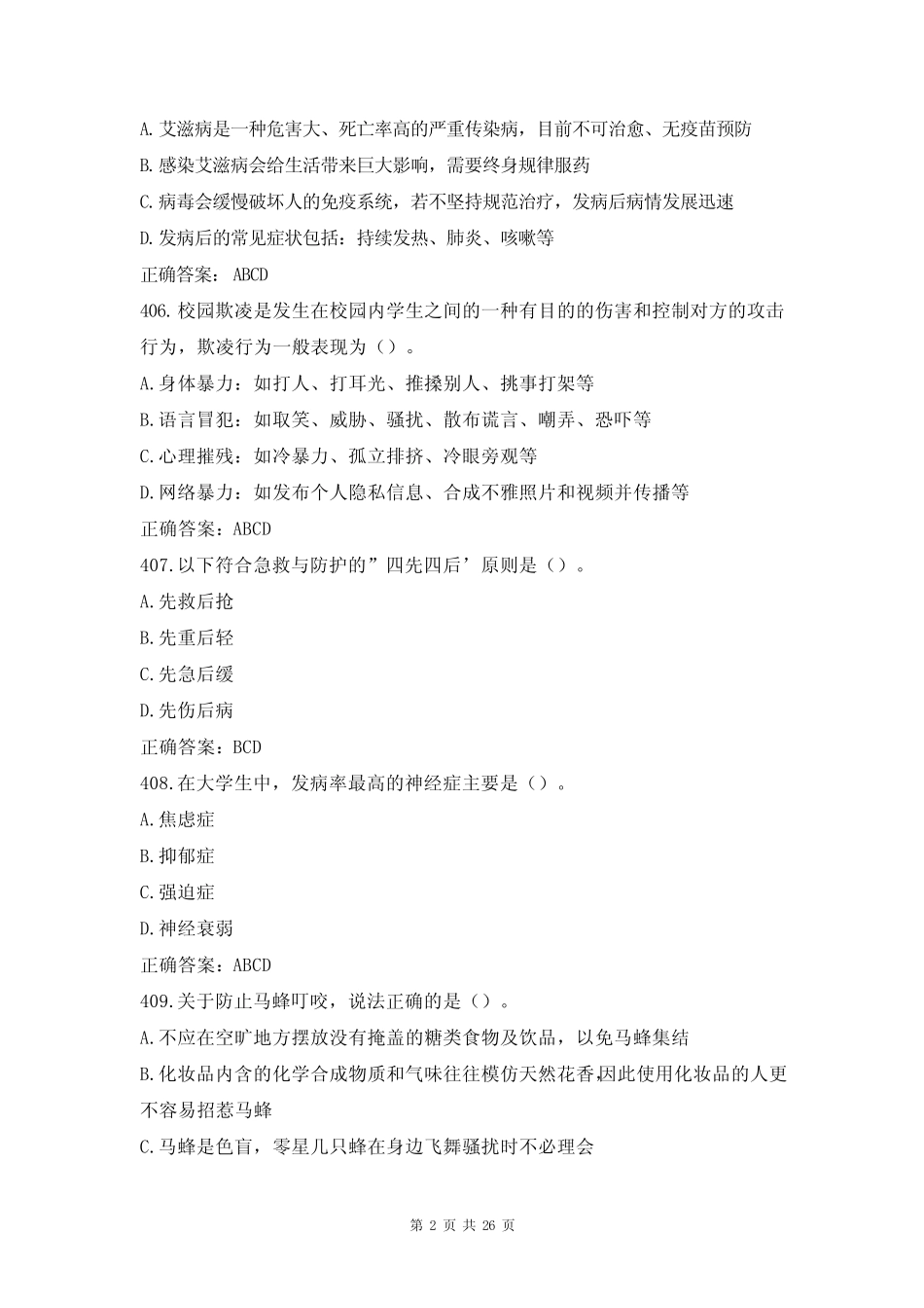 2021江苏省第十届大学生安全知识竞赛试题及答案(第401-必背100题)_第2页