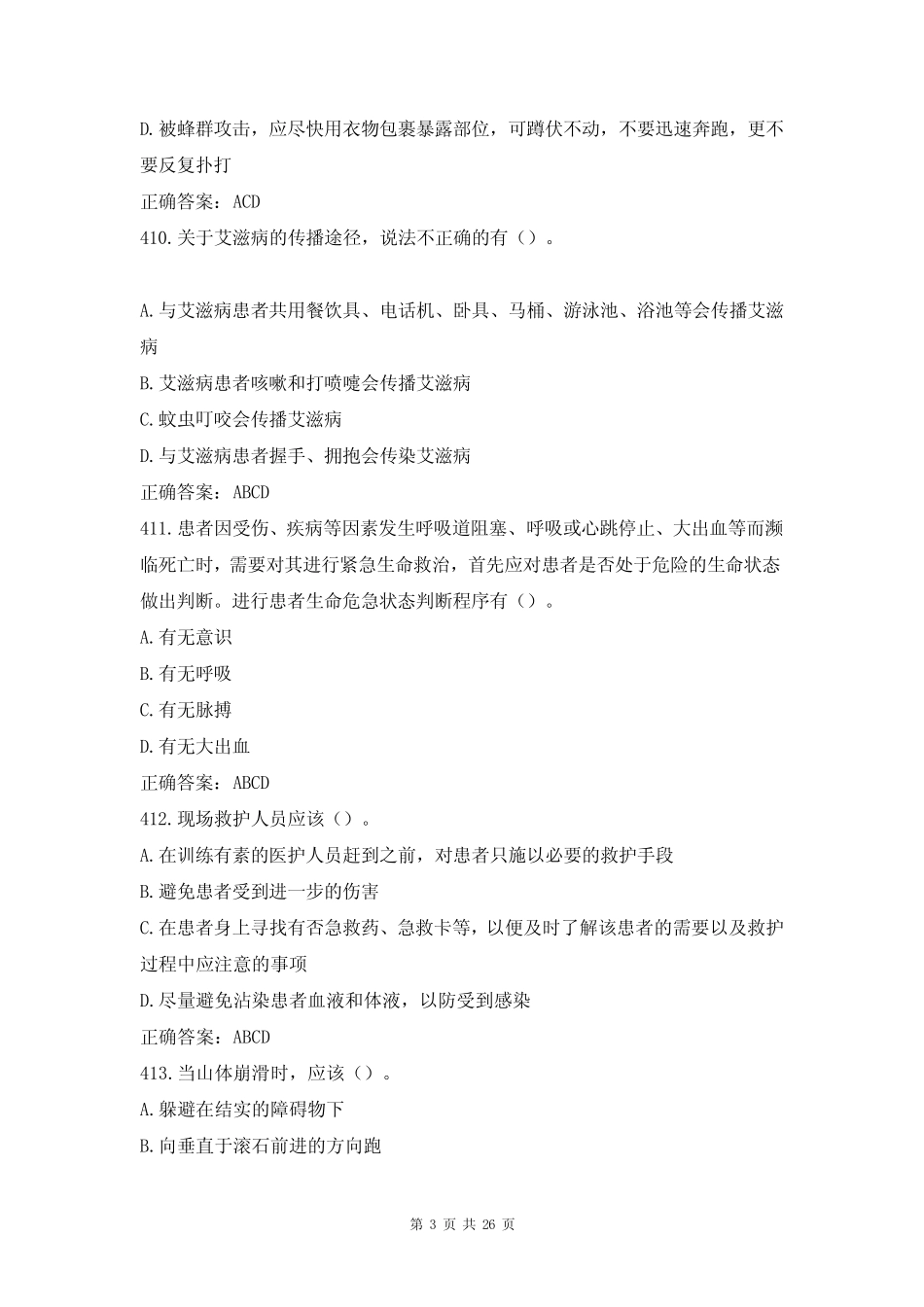 2021江苏省第十届大学生安全知识竞赛试题及答案(第401-必背100题)_第3页