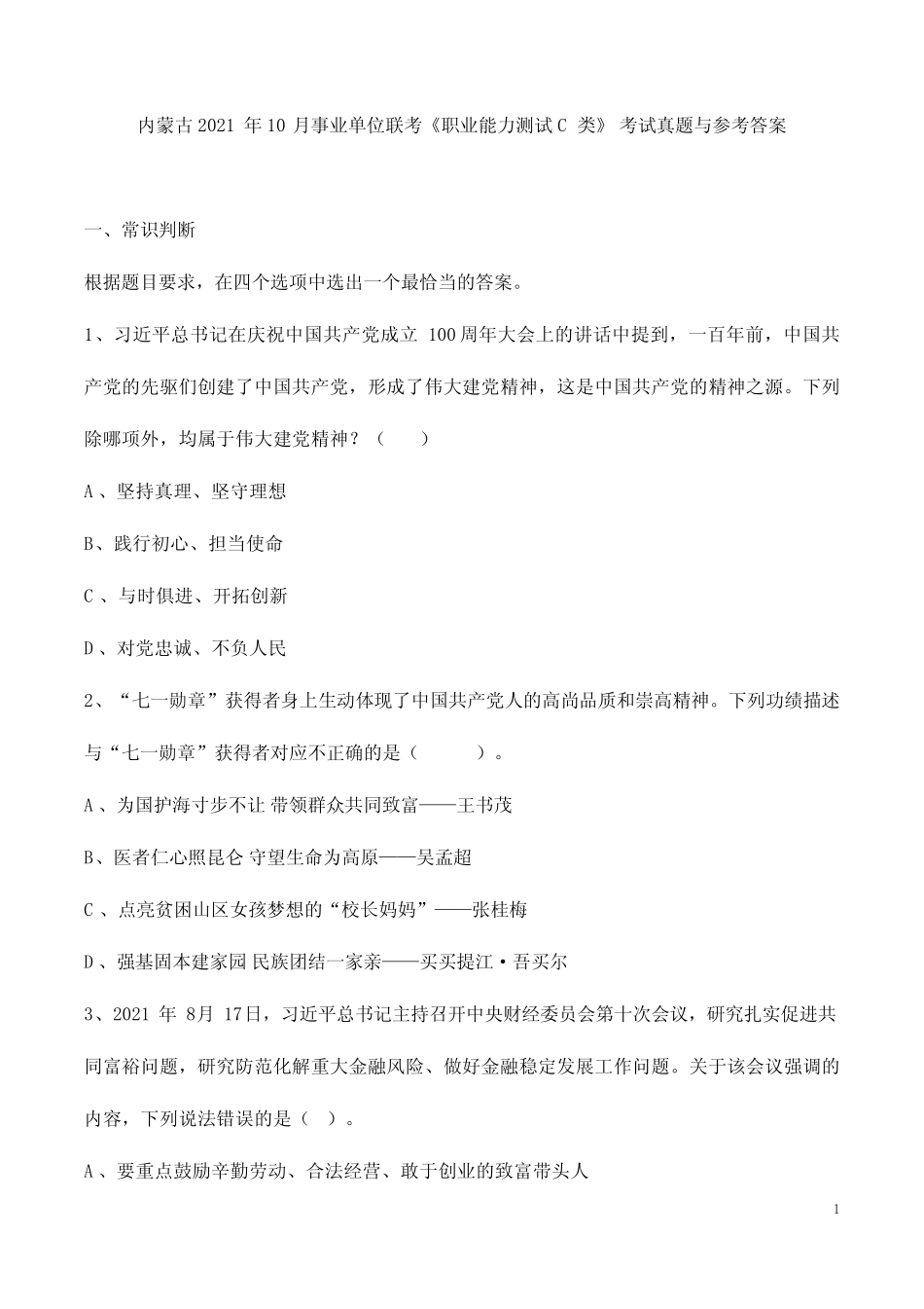 内蒙古2021年10月事业单位联考《职业能力测验C类》考试真题与参考答案_第1页