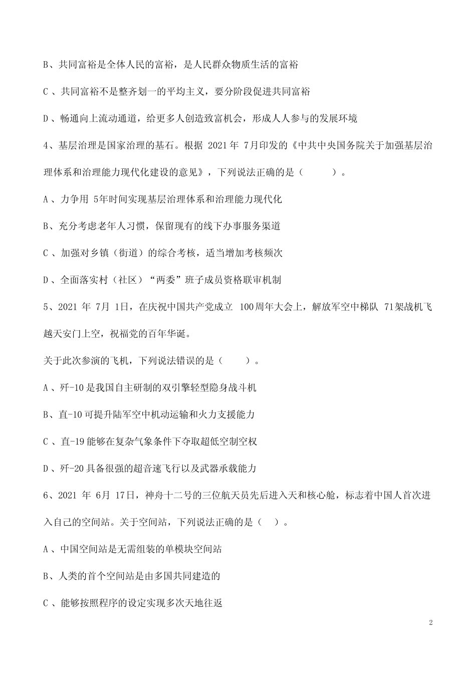 内蒙古2021年10月事业单位联考《职业能力测验C类》考试真题与参考答案_第2页