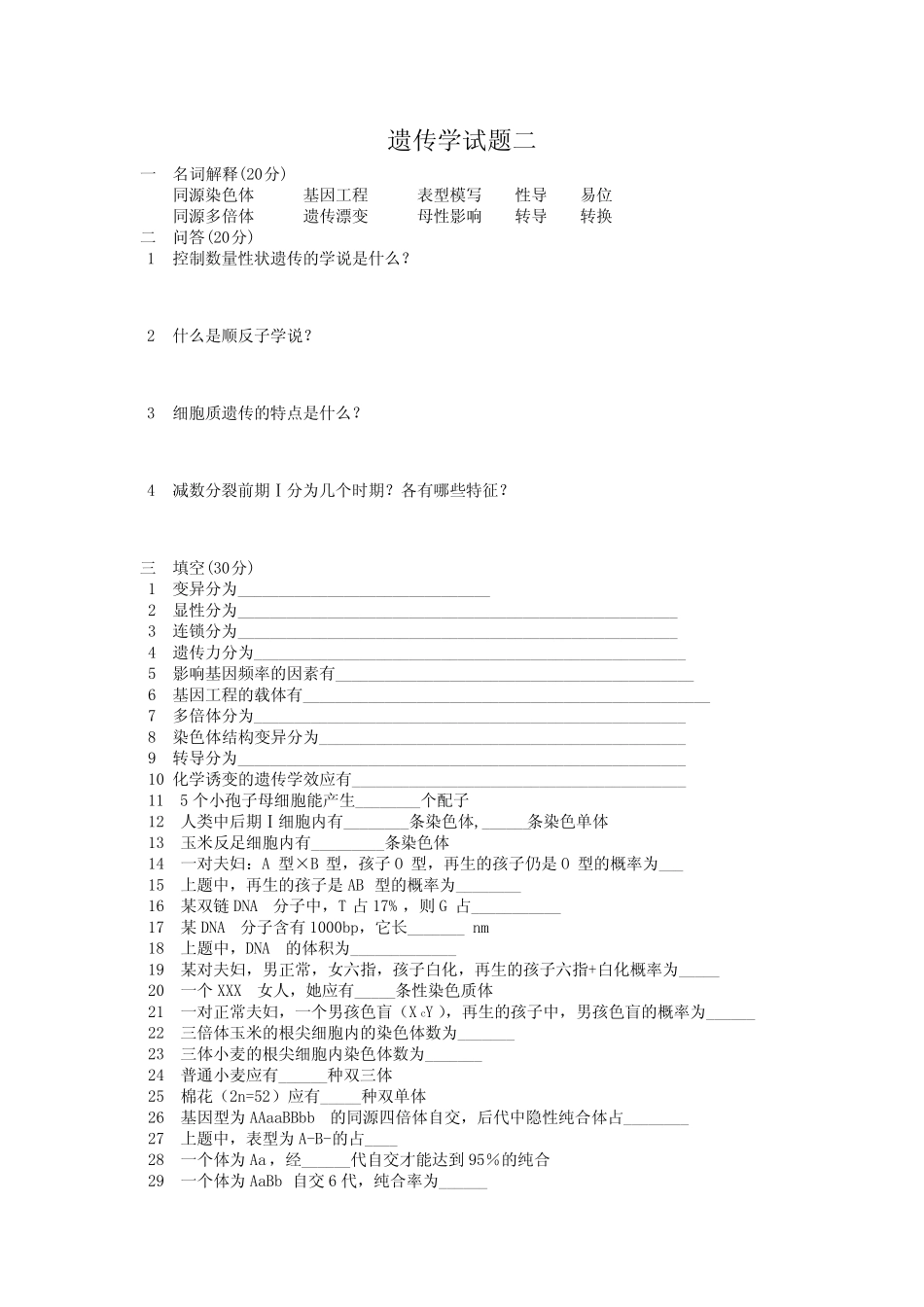 专升本遗传学试题练习二十套 _第3页