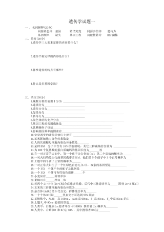 专升本遗传学试题练习二十套 