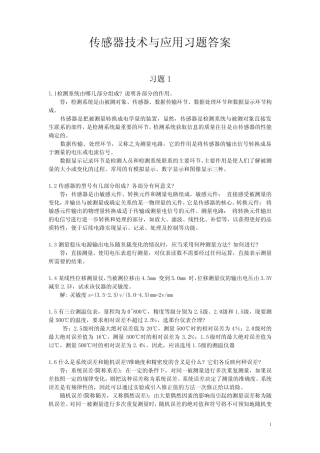 传感器技术与应用课后习题答案 