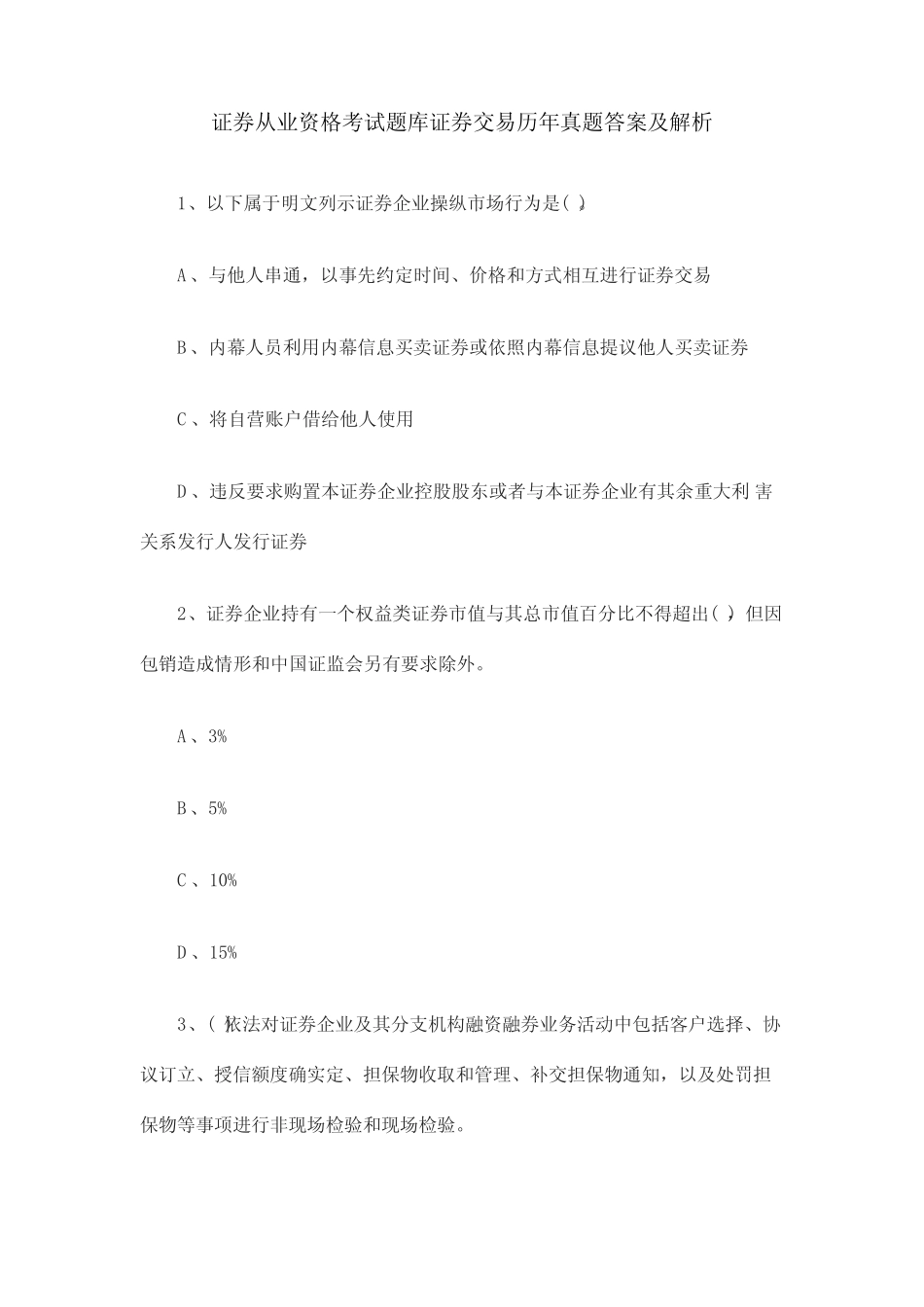 2023年证券从业资格考试题库证券交易历年模拟真题答案及解析_第1页