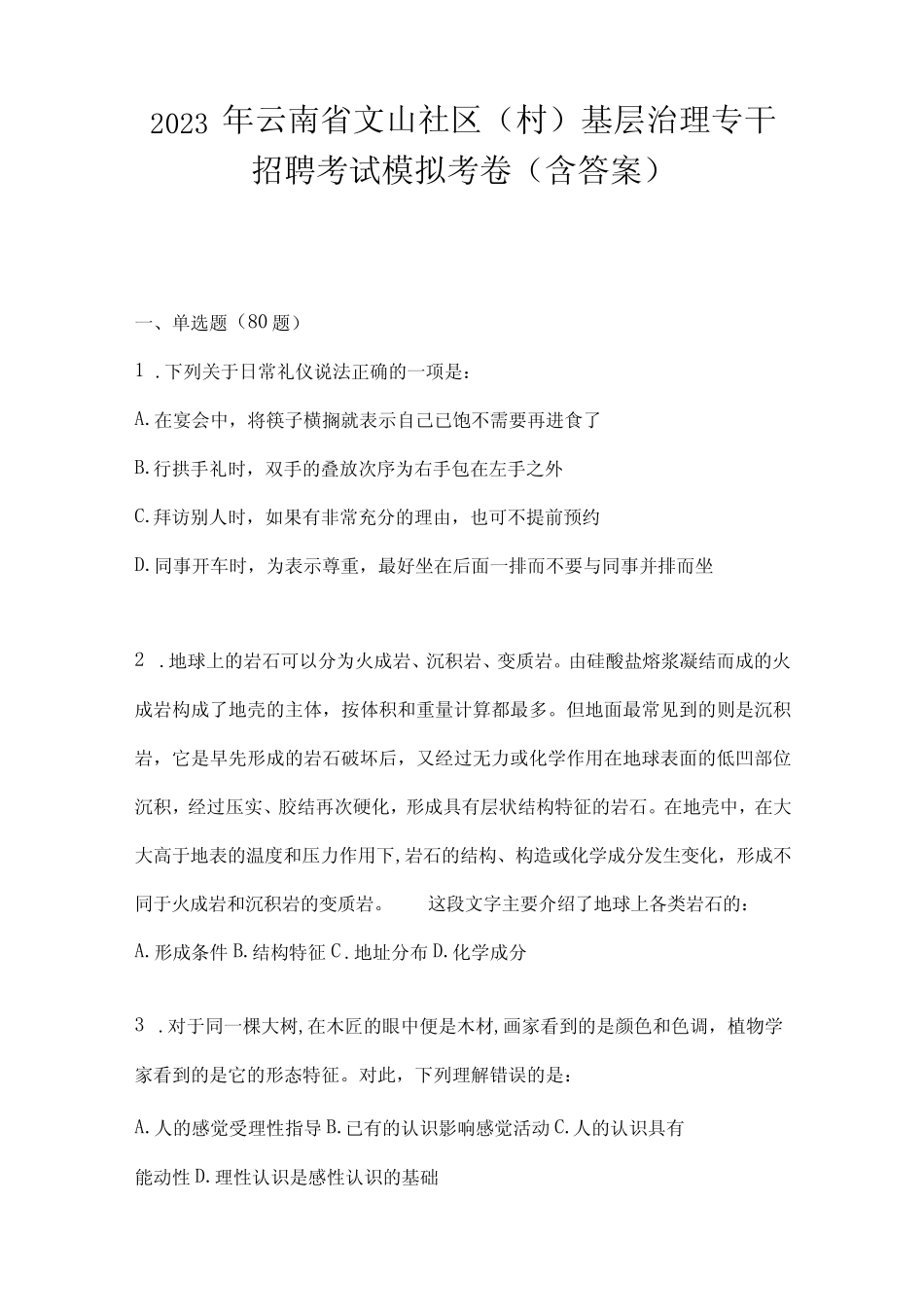 2023年云南省文山社区(村)基层治理专干招聘考试模拟考卷(含答案)(1)_第1页