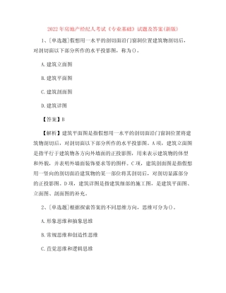 2022年房地产经纪人考试《专业基础》试题及答案(新版)16 