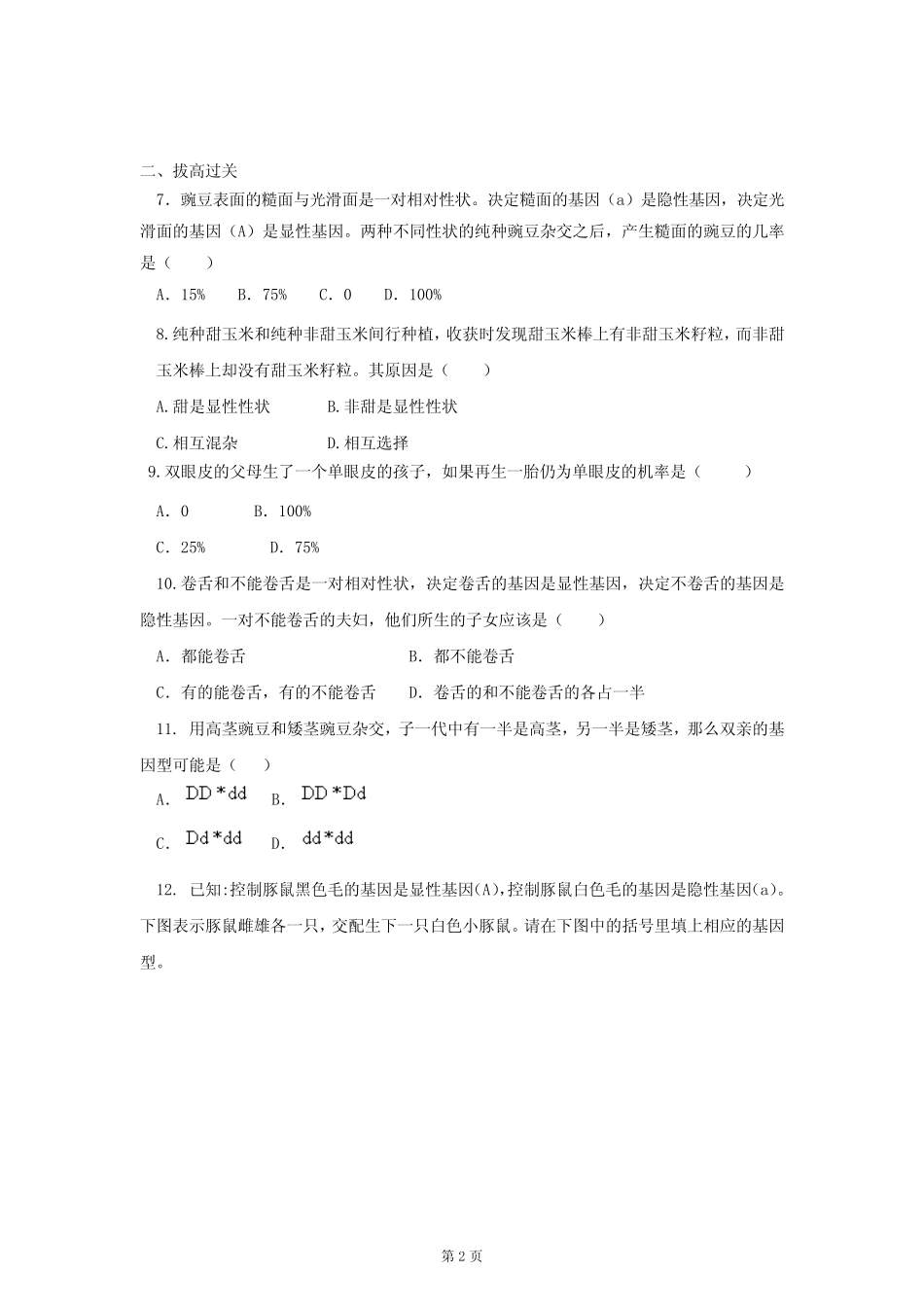 人教版八年级生物下册7.2.3《基因的显性和隐性》习题(含答案) _第2页