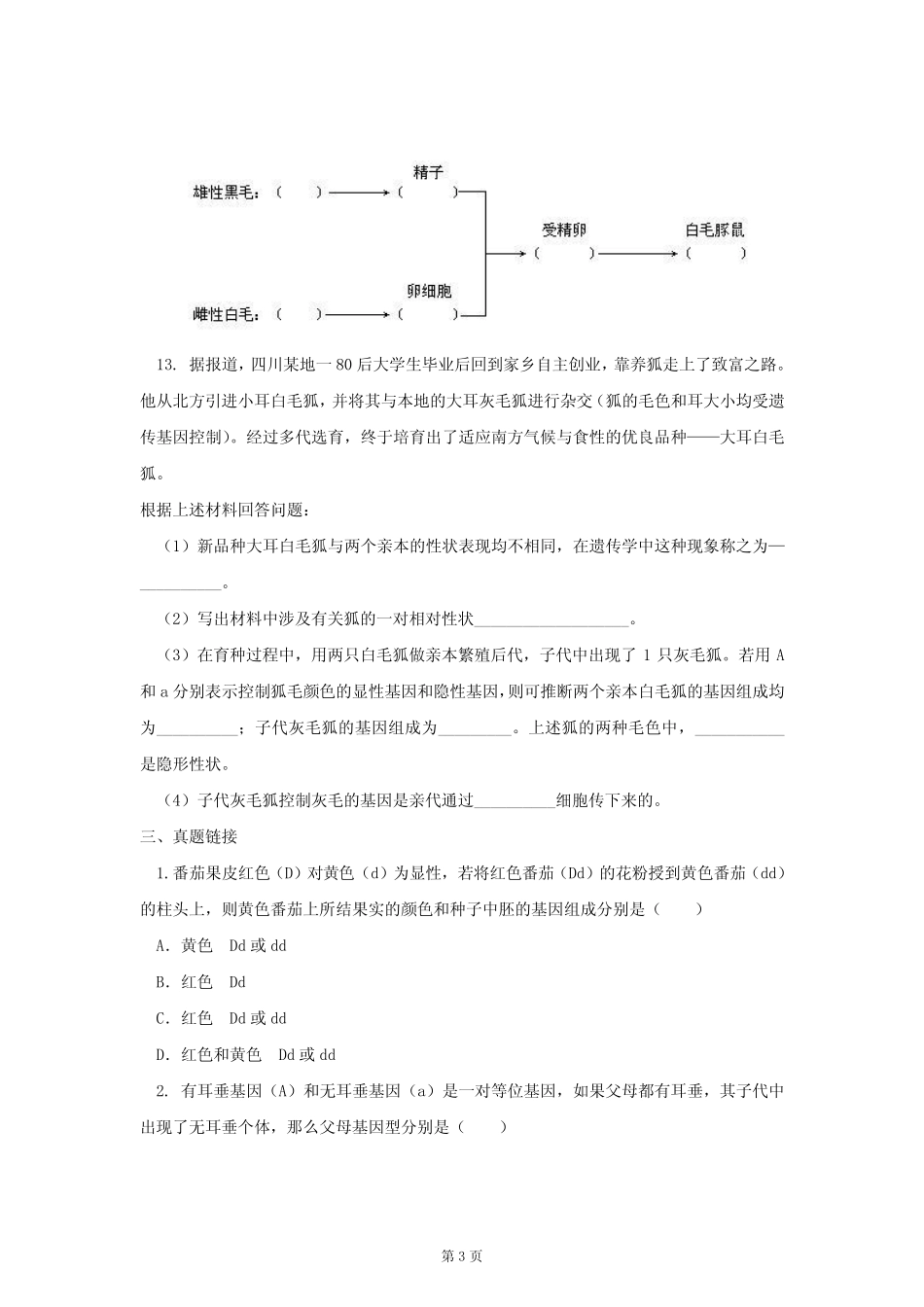 人教版八年级生物下册7.2.3《基因的显性和隐性》习题(含答案) _第3页
