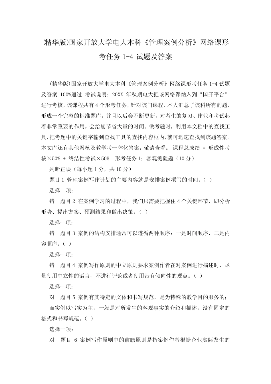 (精华版)国家开放大学电大本科《管理案例分析》网络课形考任务1-4试题_第1页