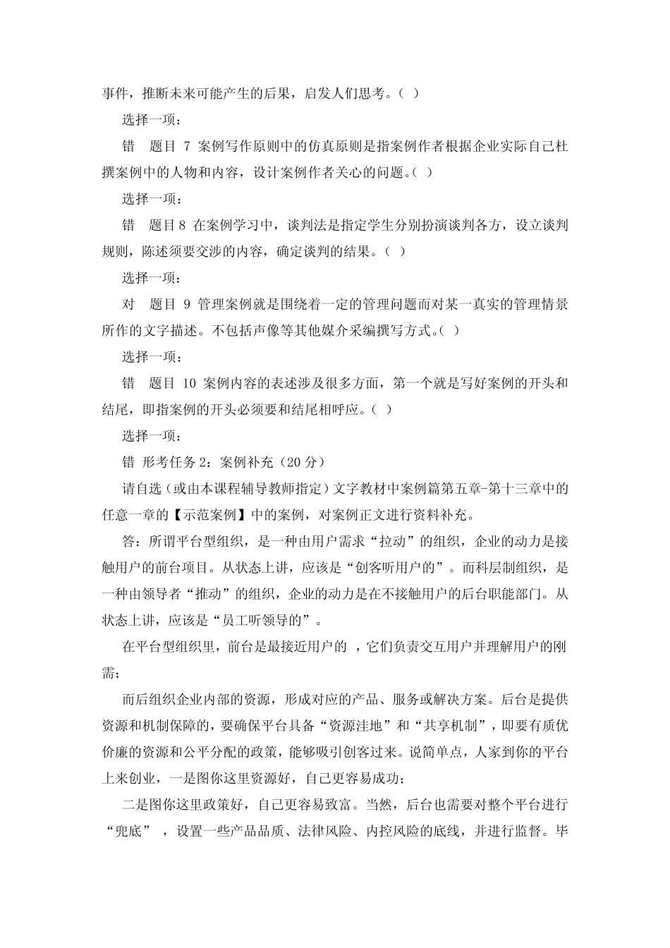 (精华版)国家开放大学电大本科《管理案例分析》网络课形考任务1-4试题_第2页