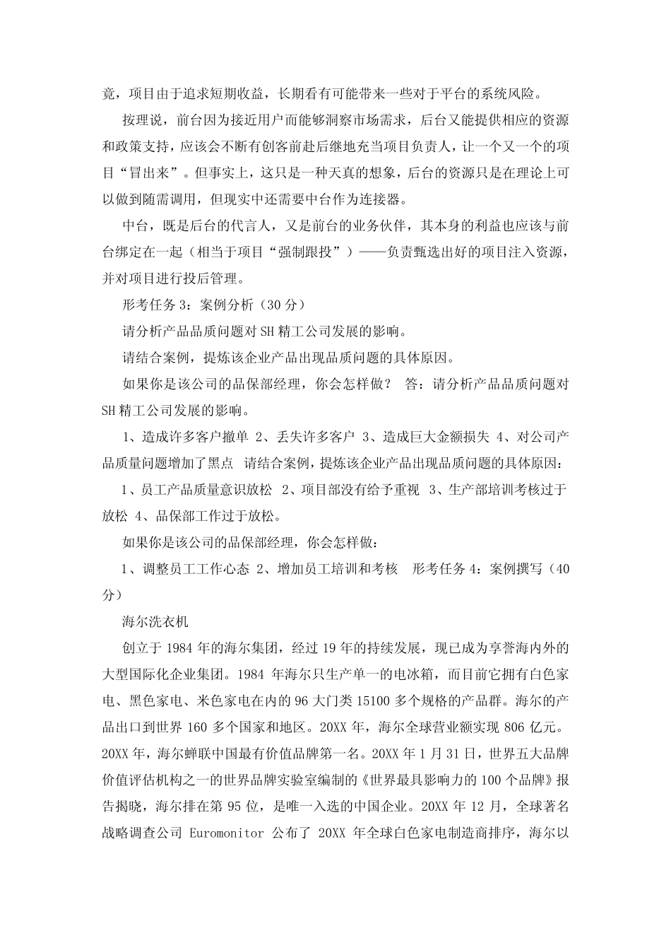 (精华版)国家开放大学电大本科《管理案例分析》网络课形考任务1-4试题_第3页