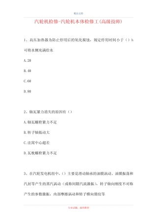 2021汽轮机检修-汽轮机本体检修工(高级技师)(精选试题) 