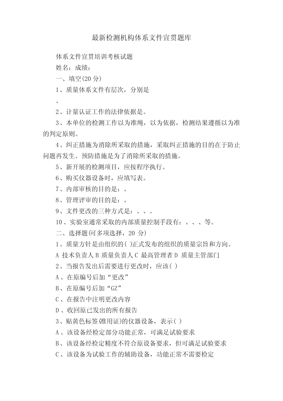 最新检测机构体系文件宣贯题库 _第1页